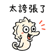 挑釁小海馬｜熟友又在吹牛080101 預覽 7