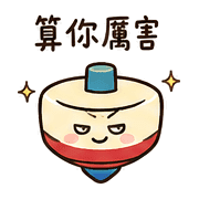 勝負小陀螺｜小比賽輸不起080104 預覽 3