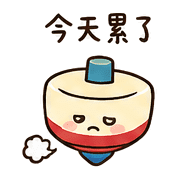 勝負小陀螺｜小比賽輸不起080104 預覽 8