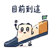 斜坡光帶｜進度交接 080127 預覽 2