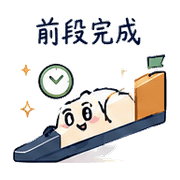 斜坡光帶｜進度交接 080127 預覽 3