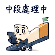 斜坡光帶｜進度交接 080127 預覽 4