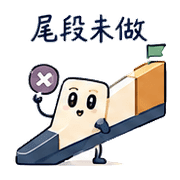 斜坡光帶｜進度交接 080127 預覽 5