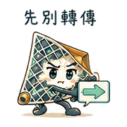 辨訊金屬網｜轉傳前查證 080118 預覽 4
