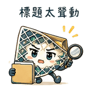 辨訊金屬網｜轉傳前查證 080118 預覽 7