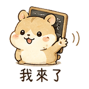 小黑板倉鼠表情貼 20260803-13 預覽 9