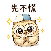 橡皮擦小貓頭鷹表情貼 20260803-11 預覽 2